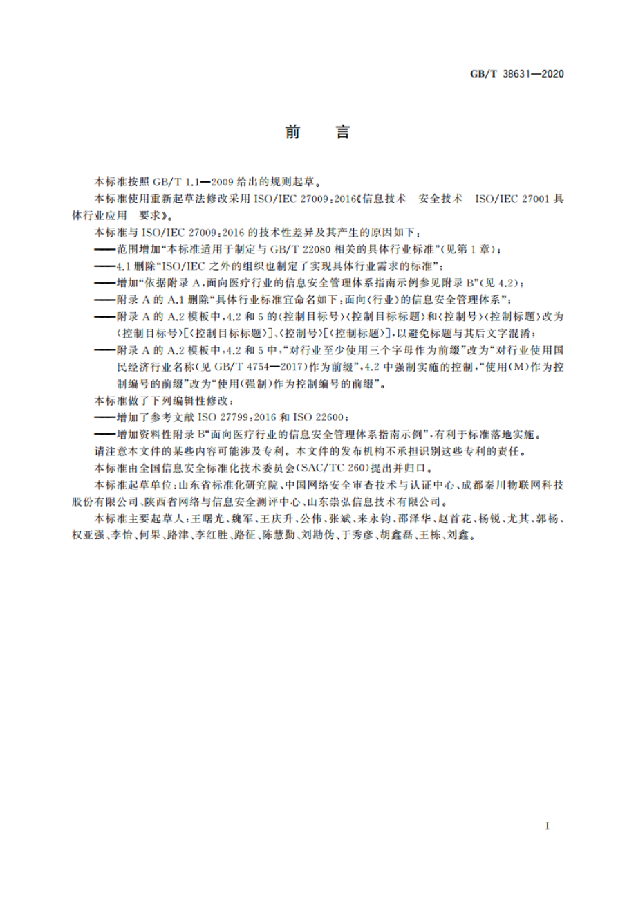 信息技术 安全技术 GBT 22080具体行业应用 要求 GBT 38631-2020.pdf_第3页