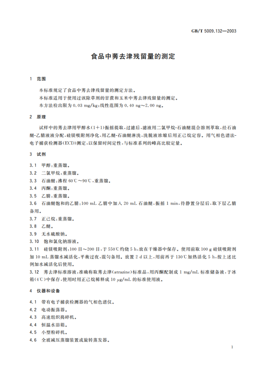 食品中莠去津残留量的测定 GBT 5009.132-2003.pdf_第3页