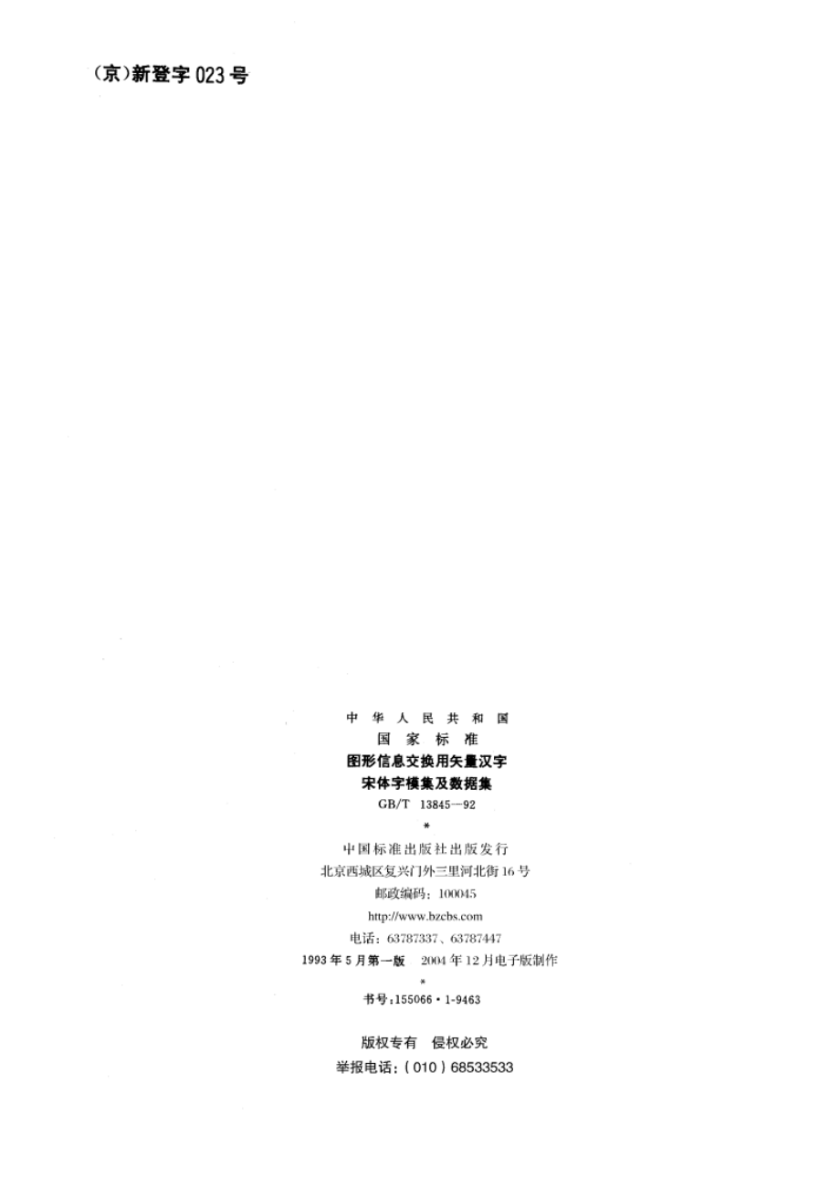 图形信息交换用矢量汉字 宋体字模集及数据集 GBT 13845-1992.pdf_第2页