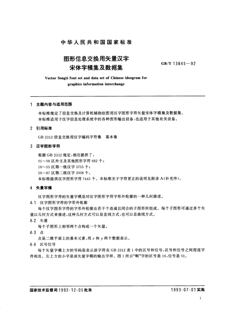 图形信息交换用矢量汉字 宋体字模集及数据集 GBT 13845-1992.pdf_第3页