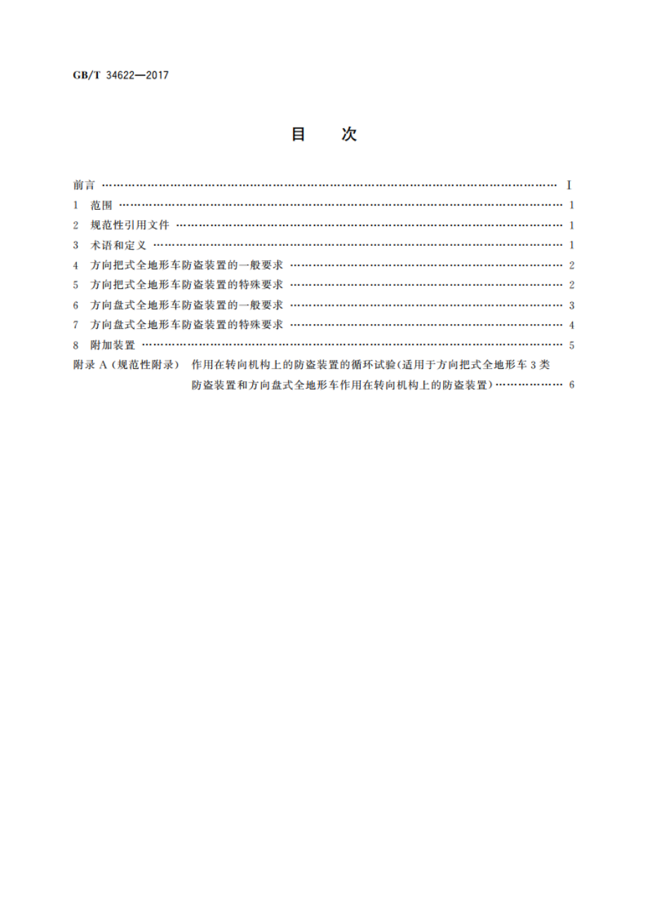 全地形车防盗装置 GBT 34622-2017.pdf_第2页