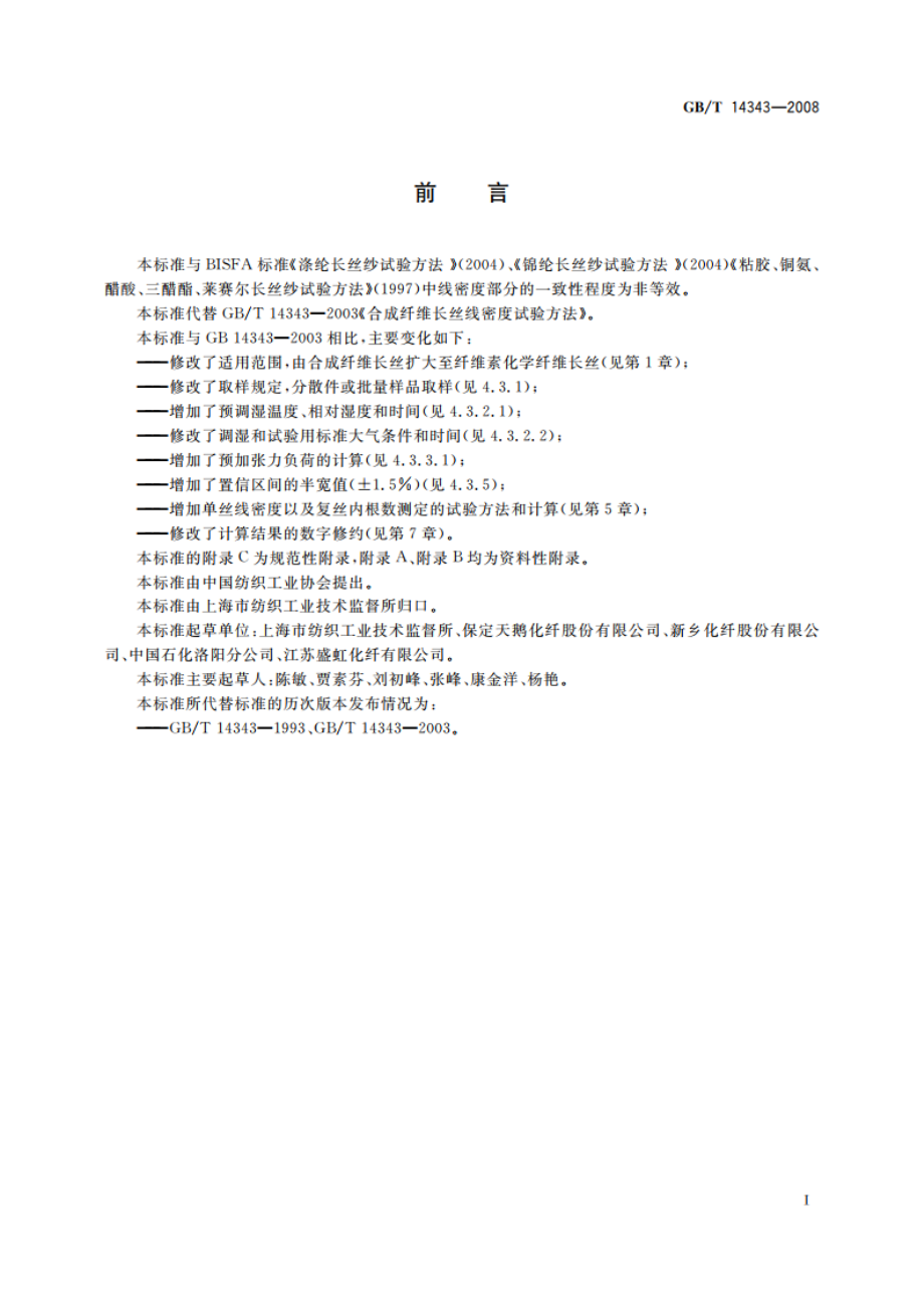 化学纤维 长丝线密度试验方法 GBT 14343-2008.pdf_第2页