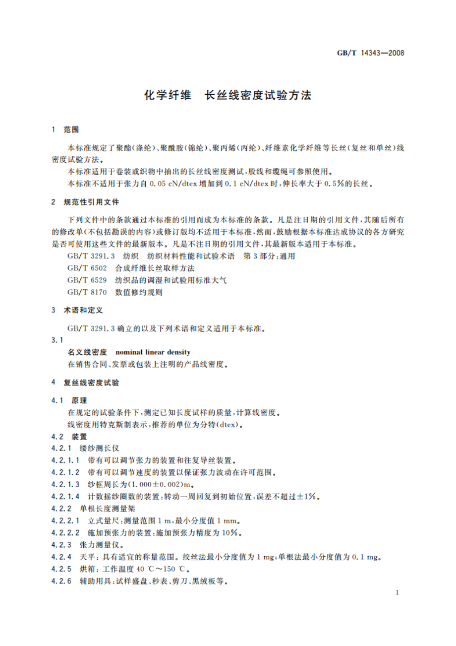 化学纤维 长丝线密度试验方法 GBT 14343-2008.pdf_第3页