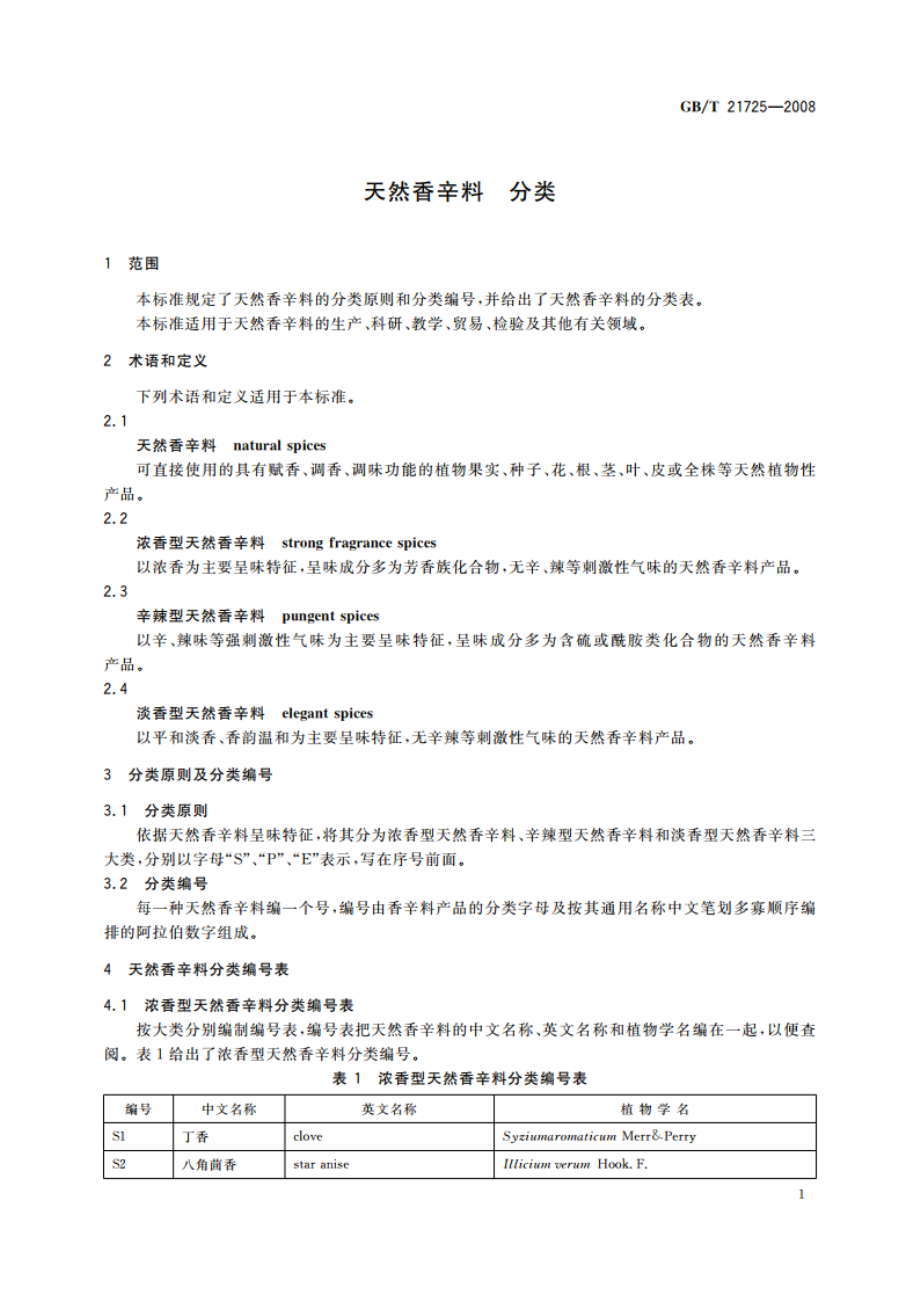 天然香辛料 分类 GBT 21725-2008.pdf_第3页