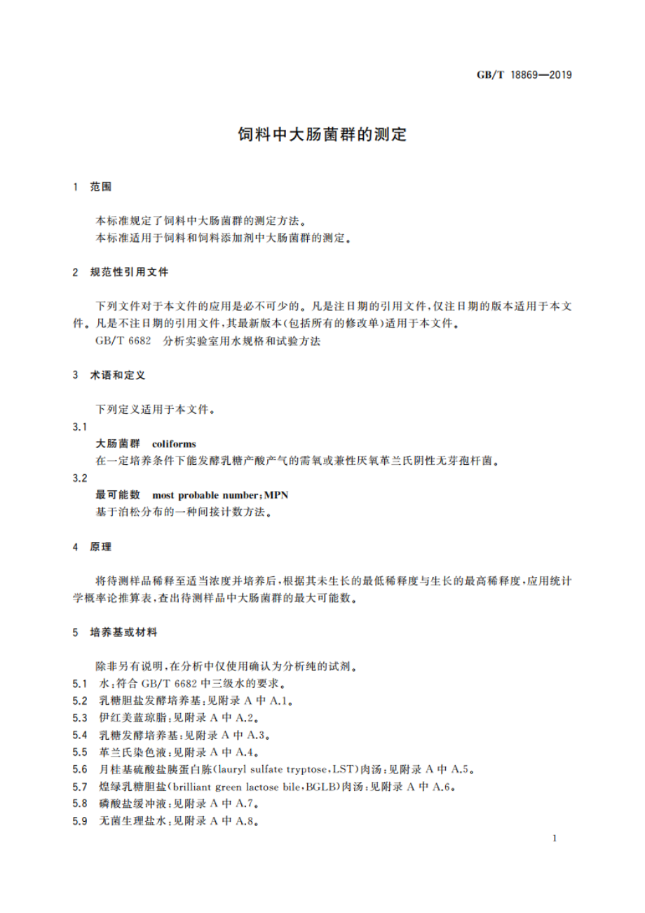 饲料中大肠菌群的测定 GBT 18869-2019.pdf_第3页