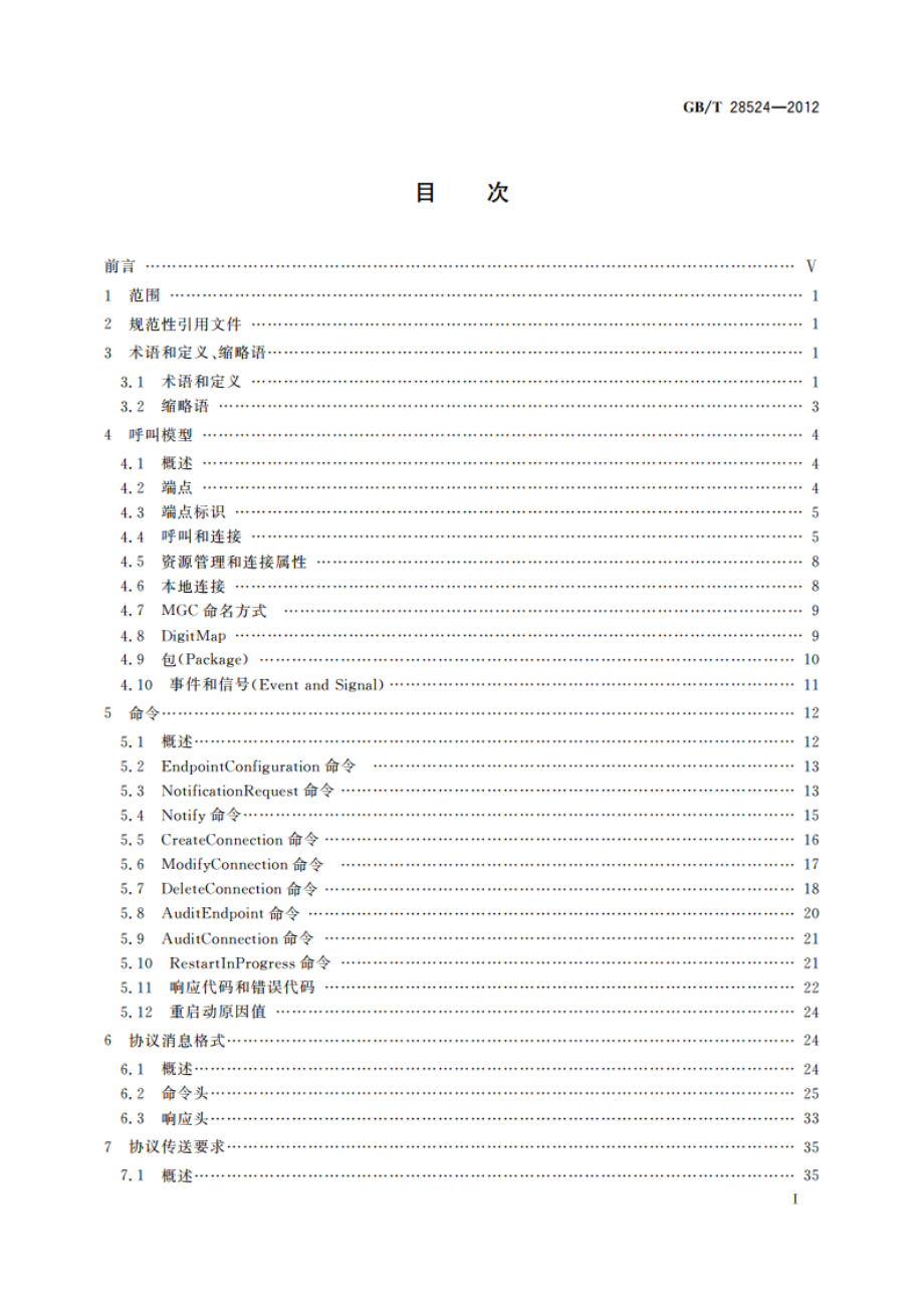 媒体网关控制协议(MGCP) GBT 28524-2012.pdf_第3页