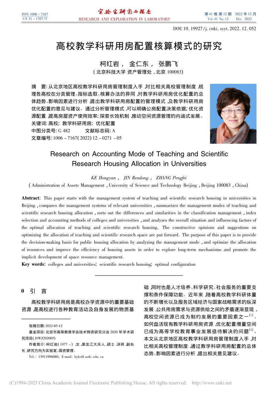 高校教学科研用房配置核算模式的研究_柯红岩.pdf_第1页