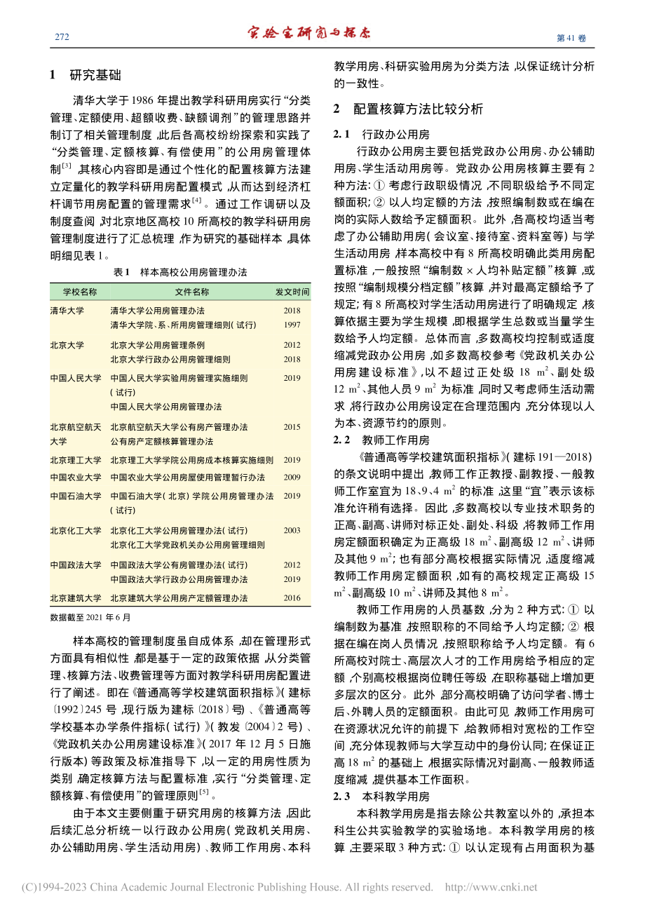 高校教学科研用房配置核算模式的研究_柯红岩.pdf_第2页