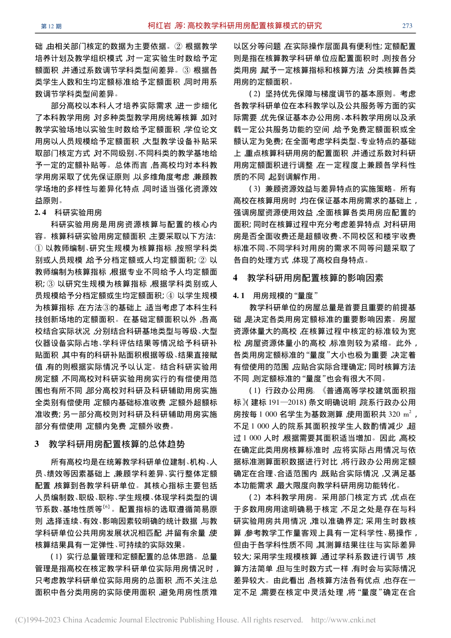 高校教学科研用房配置核算模式的研究_柯红岩.pdf_第3页