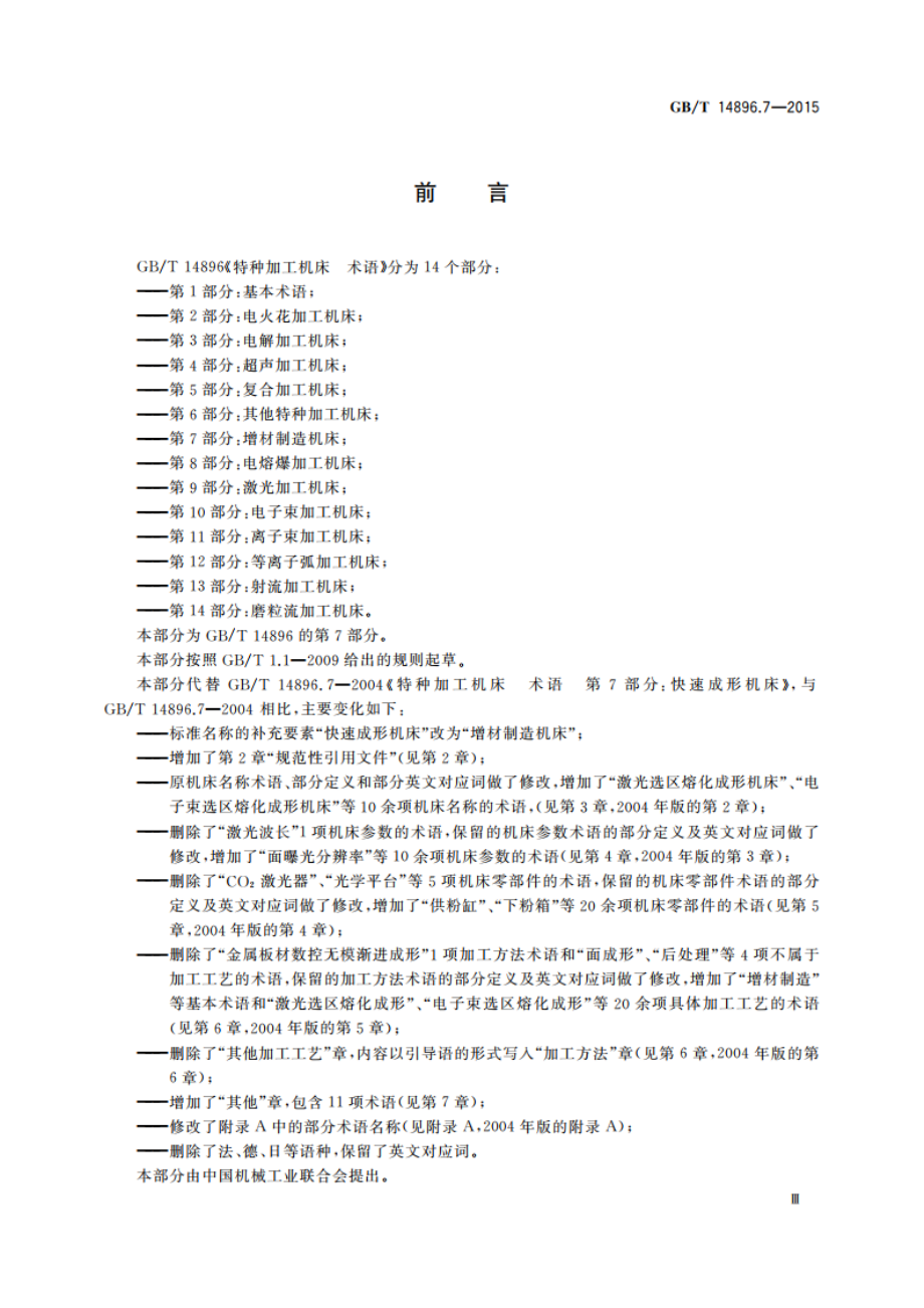 特种加工机床 术语 第7部分：增材制造机床 GBT 14896.7-2015.pdf_第3页