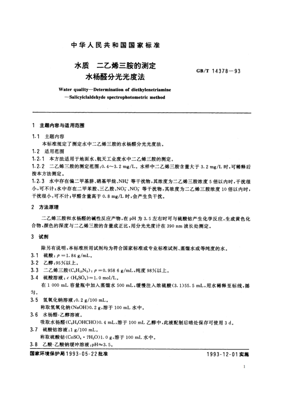 水质 二乙烯三胺的测定 水杨醛分光光度法 GBT 14378-1993.pdf_第3页