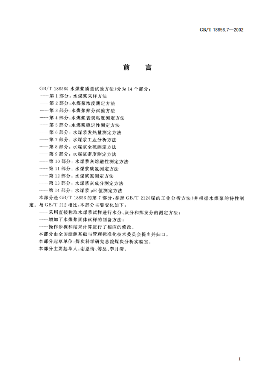 水煤浆质量试验方法 第7部分：水煤浆工业分析方法 GBT 18856.7-2002.pdf_第3页