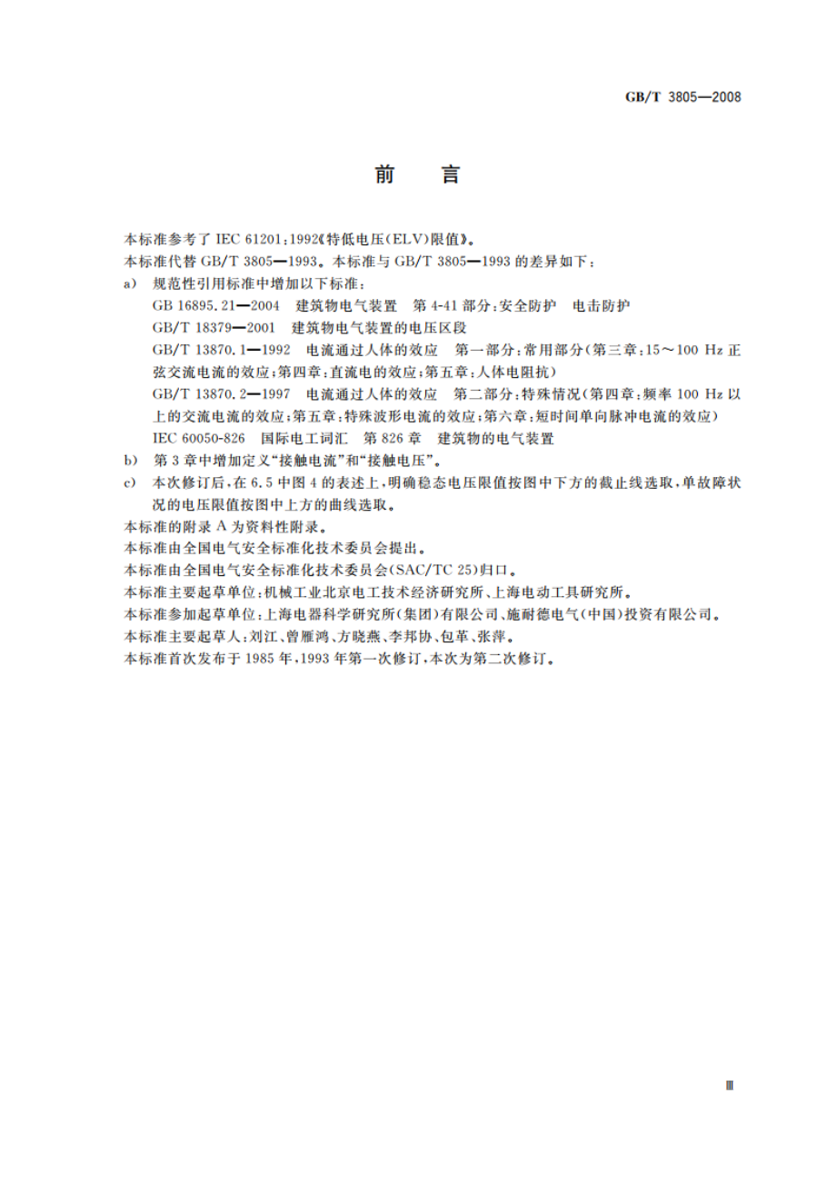 特低电压(ELV)限值 GBT 3805-2008.pdf_第3页