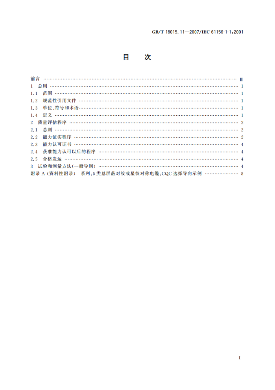 数字通信用对绞或星绞多芯对称电缆 第11部分：能力认可 总规范 GBT 18015.11-2007.pdf_第2页