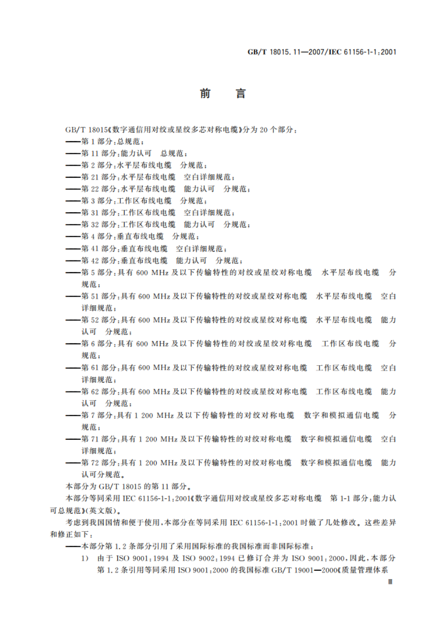 数字通信用对绞或星绞多芯对称电缆 第11部分：能力认可 总规范 GBT 18015.11-2007.pdf_第3页