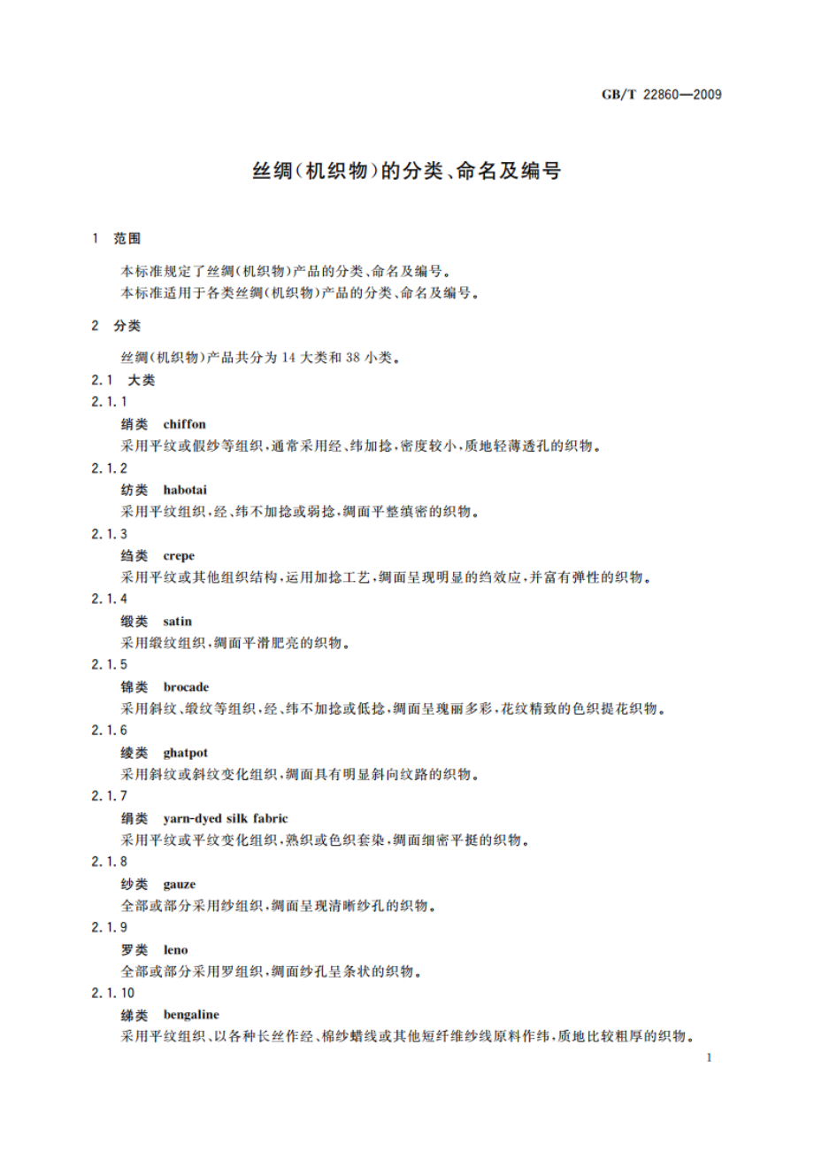 丝绸(机织物)的分类、命名及编号 GBT 22860-2009.pdf_第3页