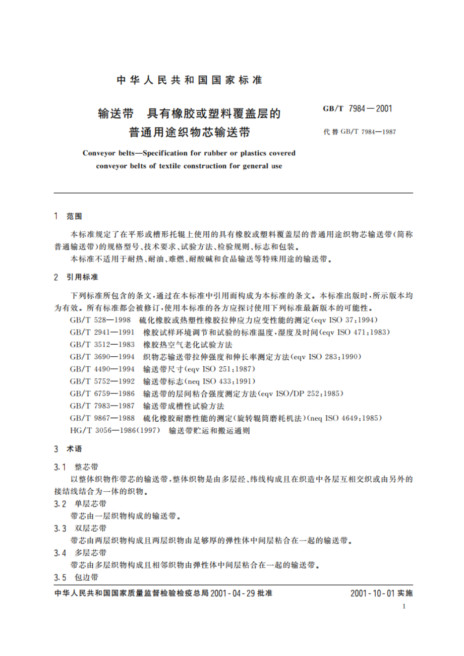 输送带 具有橡胶或塑料覆盖层的普通用途织物芯输送带 GBT 7984-2001.pdf_第3页