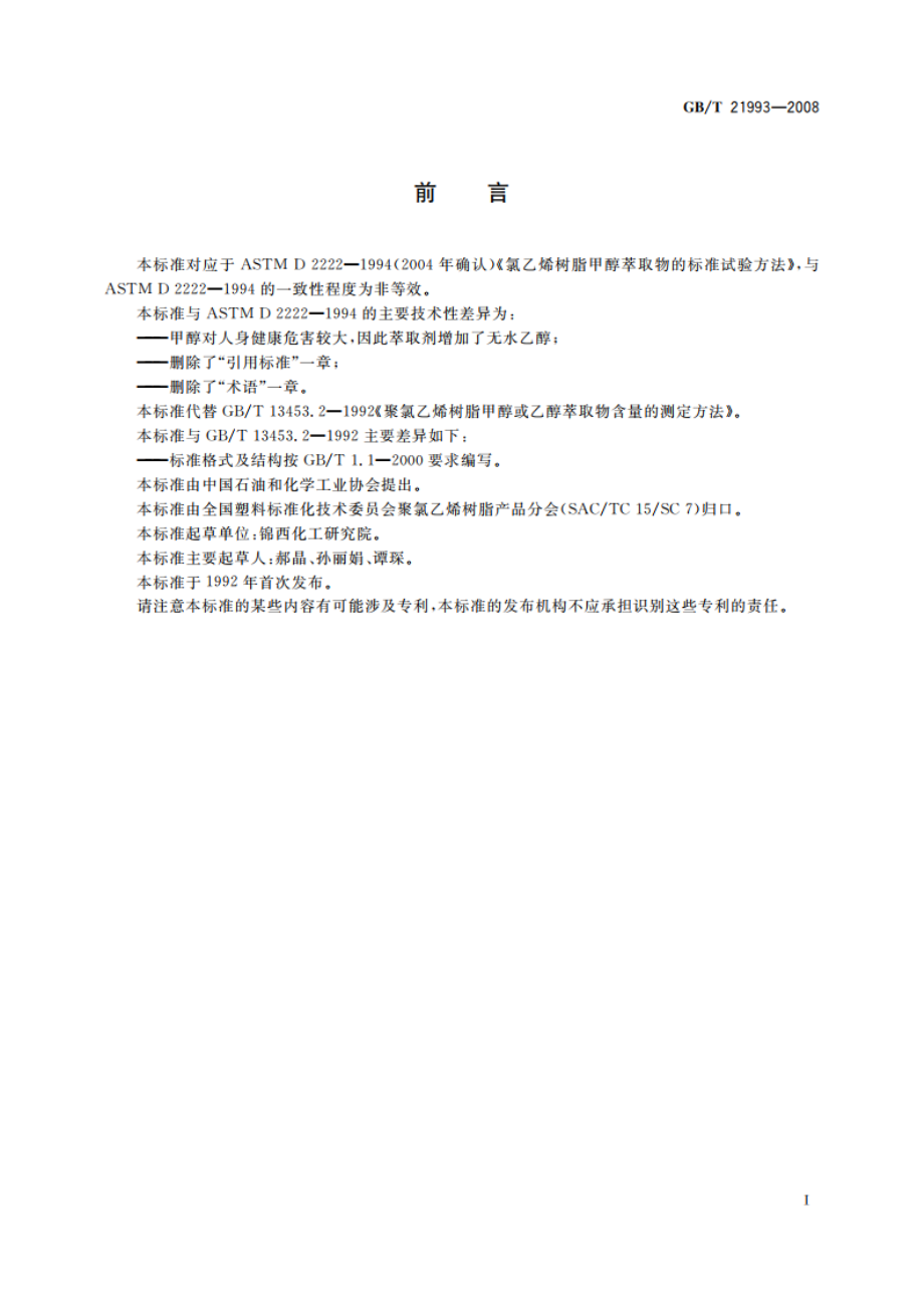 聚氯乙烯树脂 甲醇或乙醇萃取物含量的测定 GBT 21993-2008.pdf_第2页