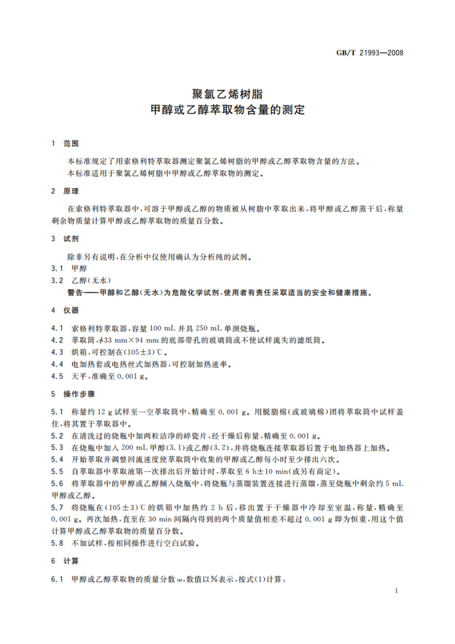 聚氯乙烯树脂 甲醇或乙醇萃取物含量的测定 GBT 21993-2008.pdf_第3页