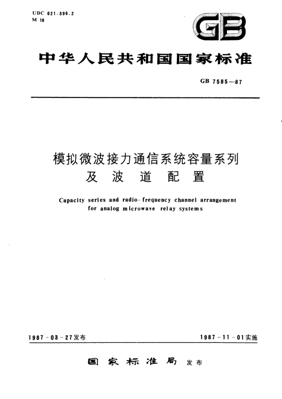 模拟微波接力通信系统容量系列及波道配置 GBT 7585-1987.pdf_第1页