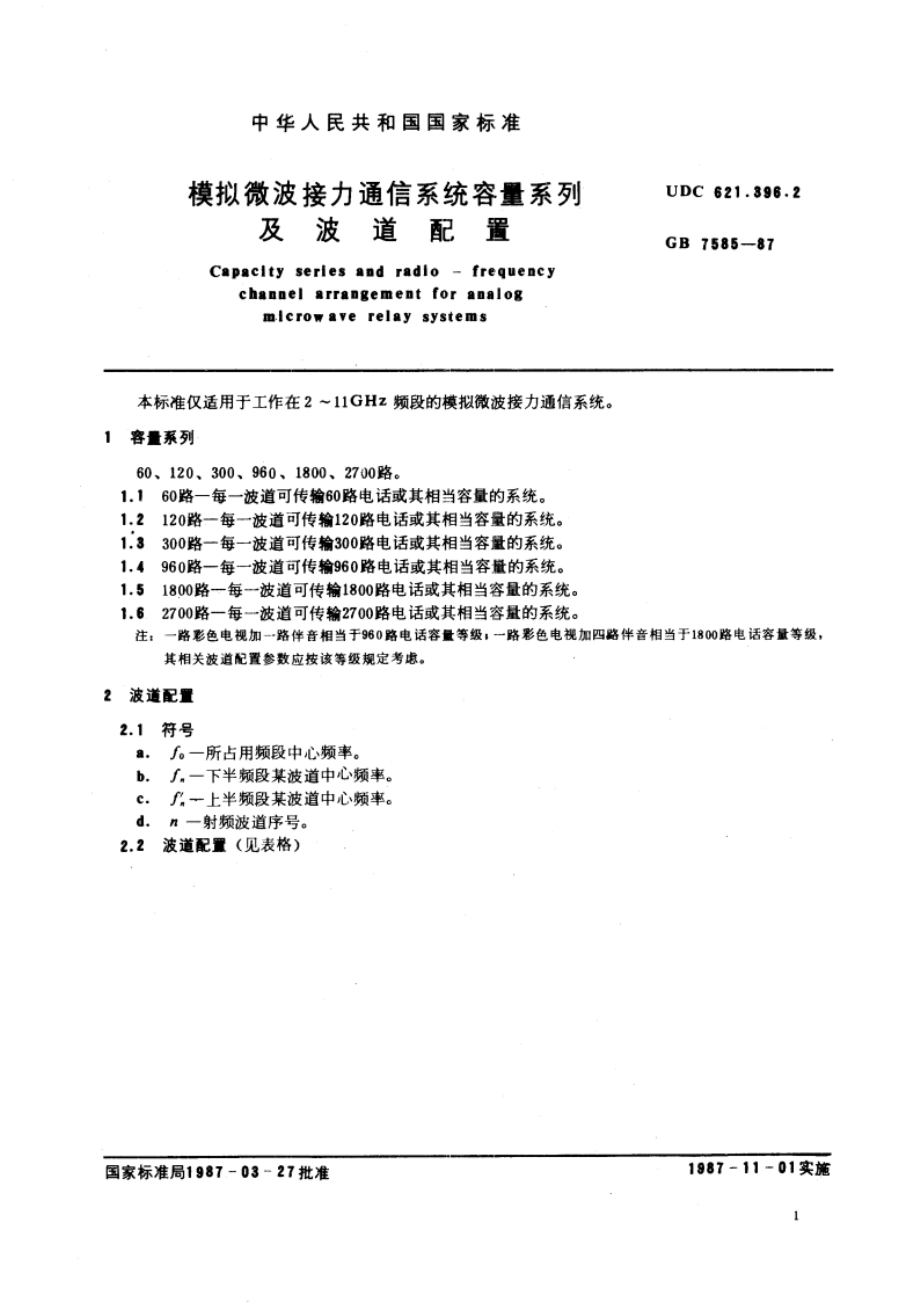 模拟微波接力通信系统容量系列及波道配置 GBT 7585-1987.pdf_第3页