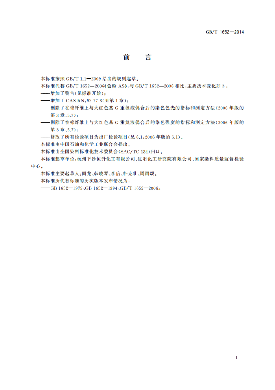 色酚AS GBT 1652-2014.pdf_第2页