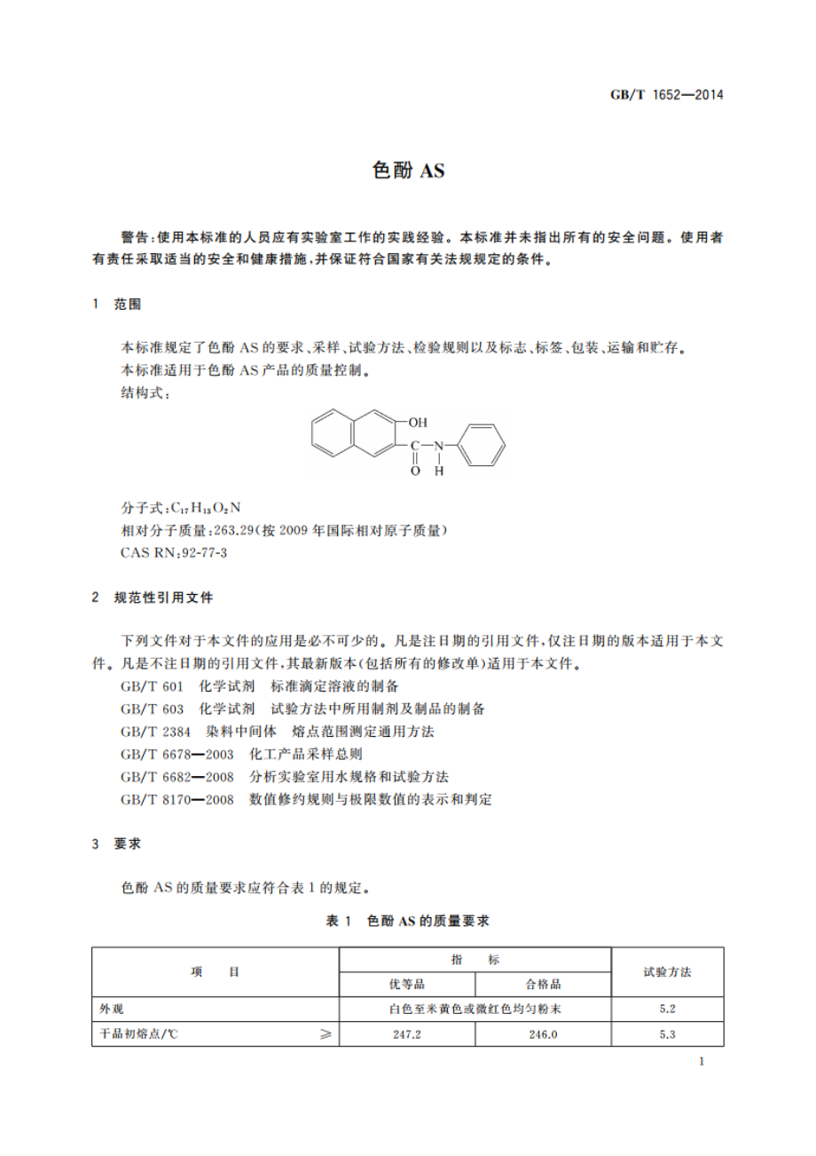 色酚AS GBT 1652-2014.pdf_第3页