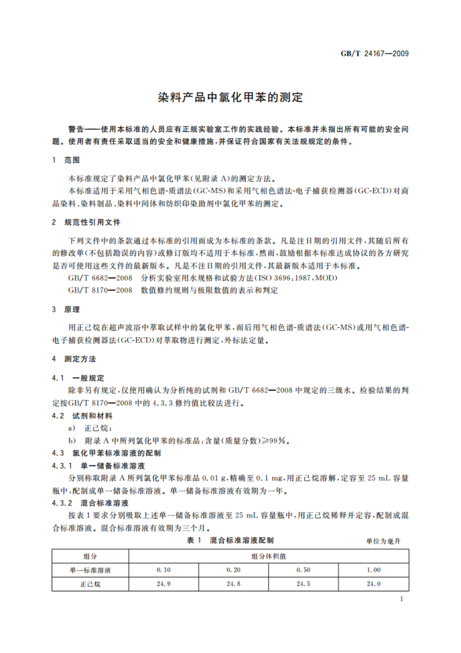 染料产品中氯化甲苯的测定 GBT 24167-2009.pdf_第3页