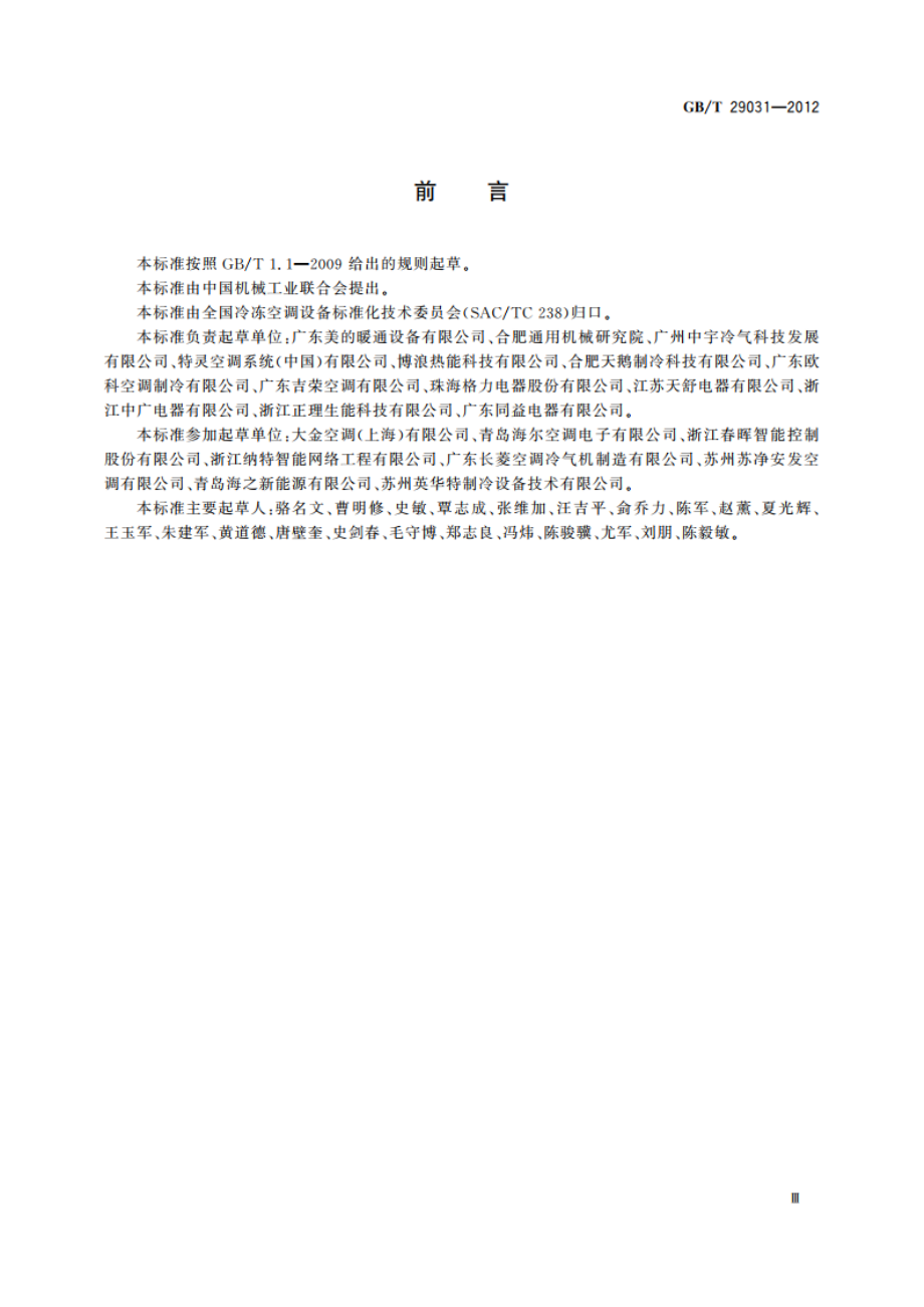 空气源单元式空调（热泵）热水机组 GBT 29031-2012.pdf_第3页