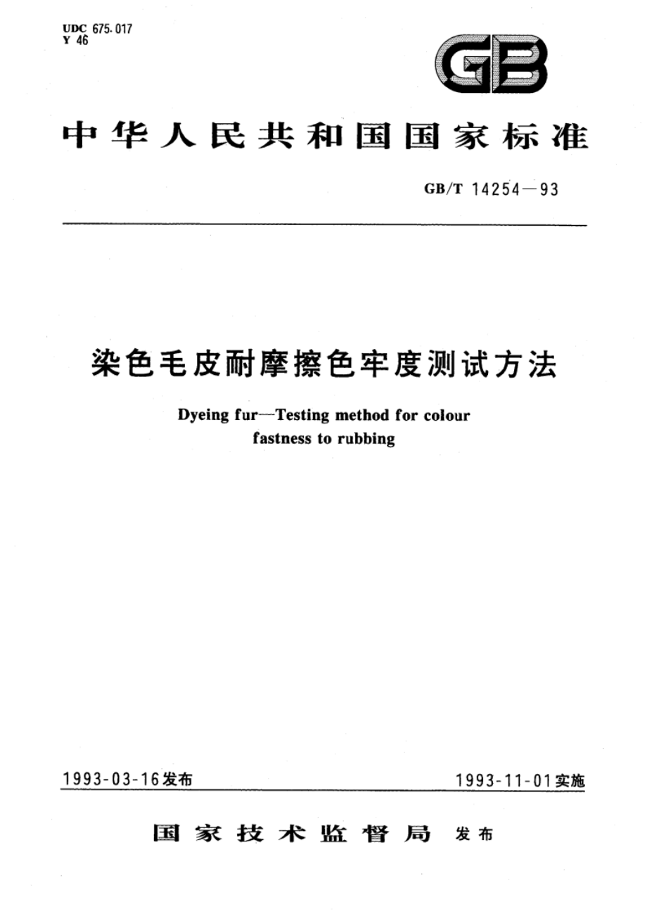 染色毛皮耐摩擦色牢度测试方法 GBT 14254-1993.pdf_第1页