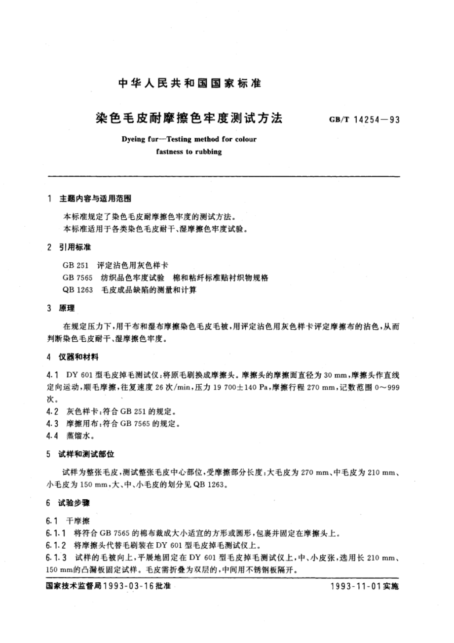 染色毛皮耐摩擦色牢度测试方法 GBT 14254-1993.pdf_第3页