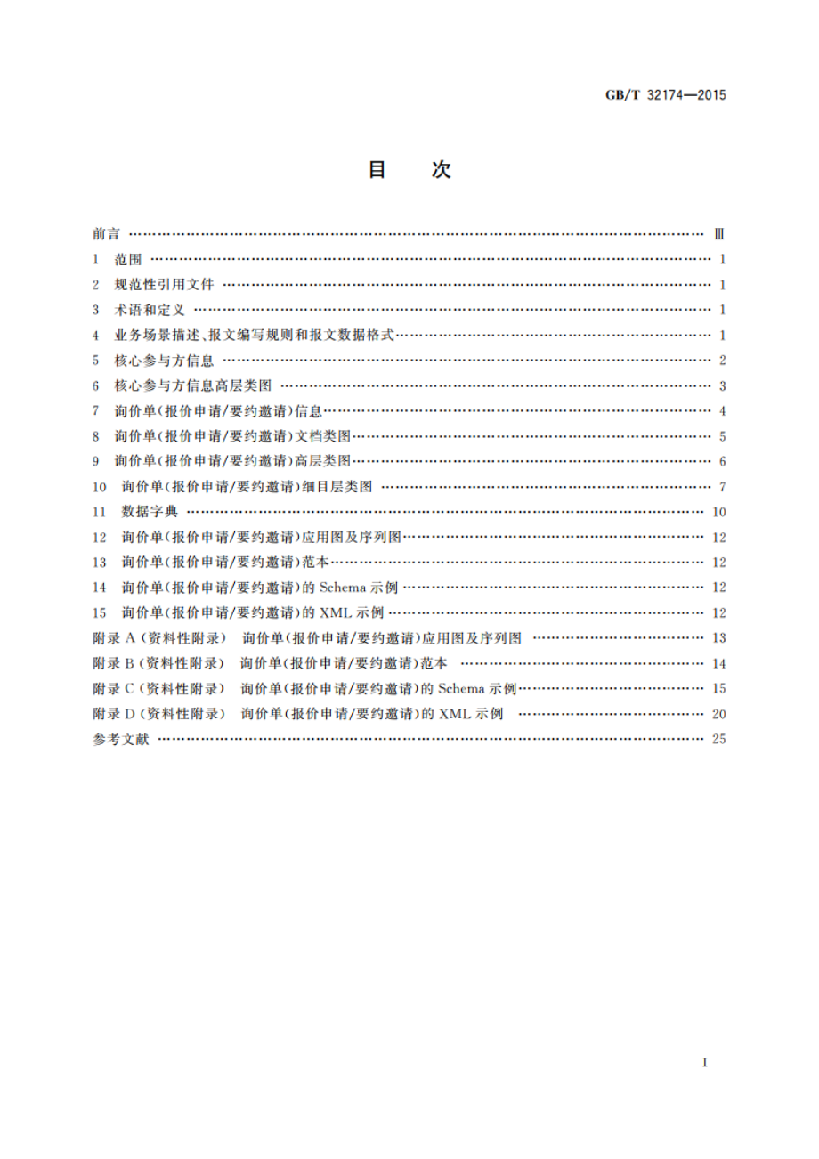 基于ebXML询价单(报价申请要约邀请)报文 GBT 32174-2015.pdf_第2页