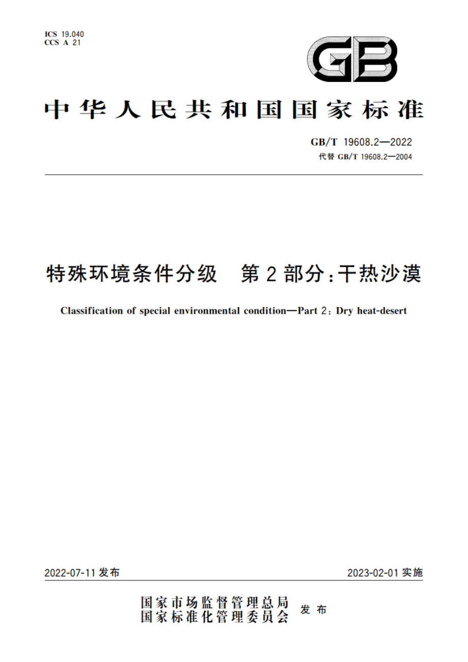 特殊环境条件分级 第2部分：干热沙漠 GBT 19608.2-2022.pdf_第1页