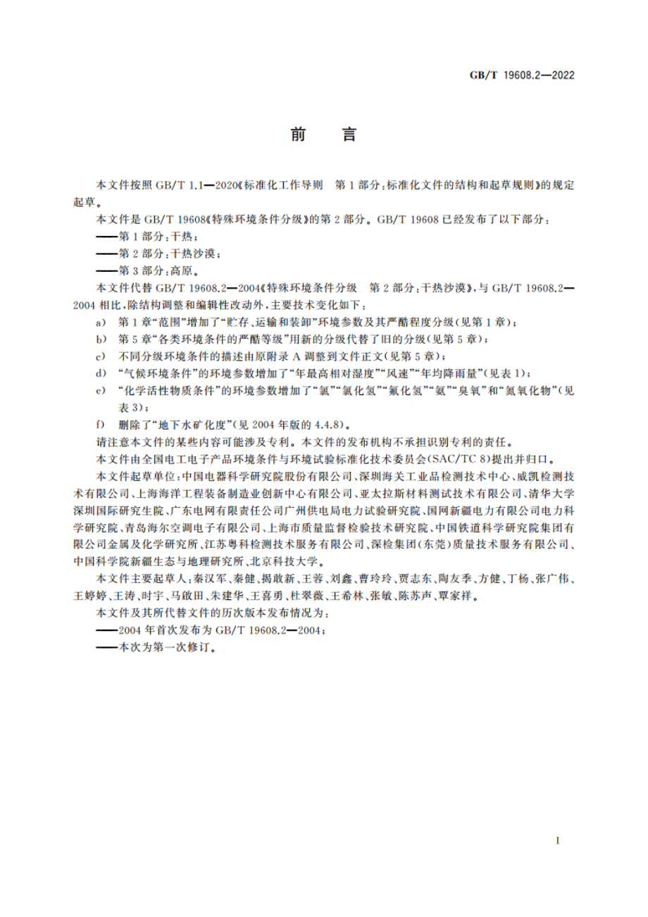 特殊环境条件分级 第2部分：干热沙漠 GBT 19608.2-2022.pdf_第3页