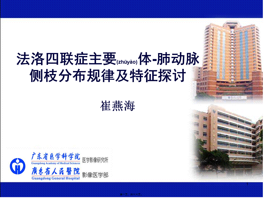 2022年医学专题—法洛四联症主要体-肺动脉侧枝分布规律及特征探讨(1).ppt_第1页