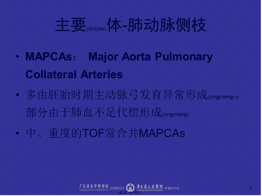 2022年医学专题—法洛四联症主要体-肺动脉侧枝分布规律及特征探讨(1).ppt_第2页