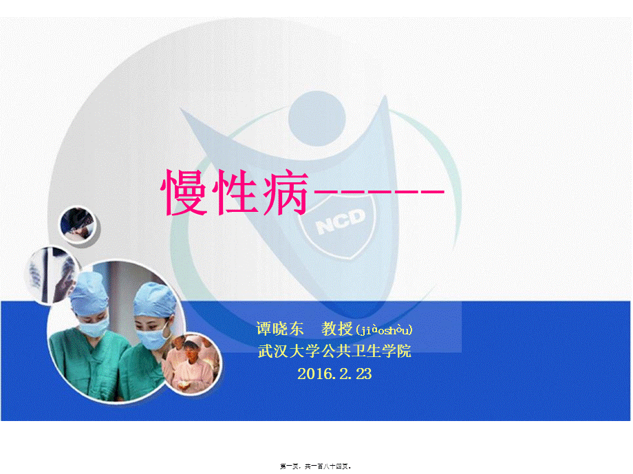 2022年医学专题—慢性病PPT(1).pptx_第1页