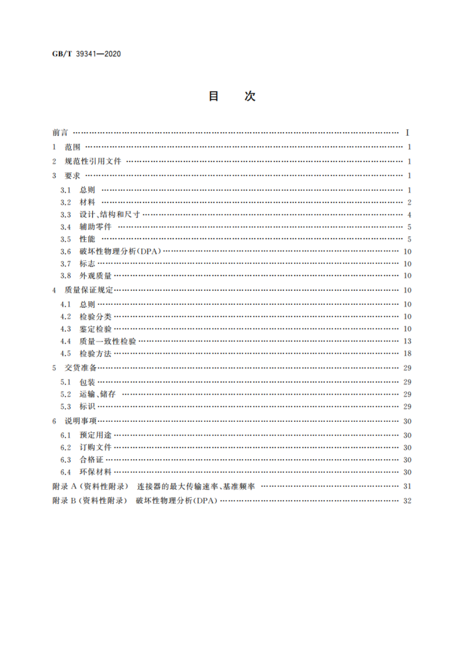 宇航用高速传输连接器通用规范 GBT 39341-2020.pdf_第2页