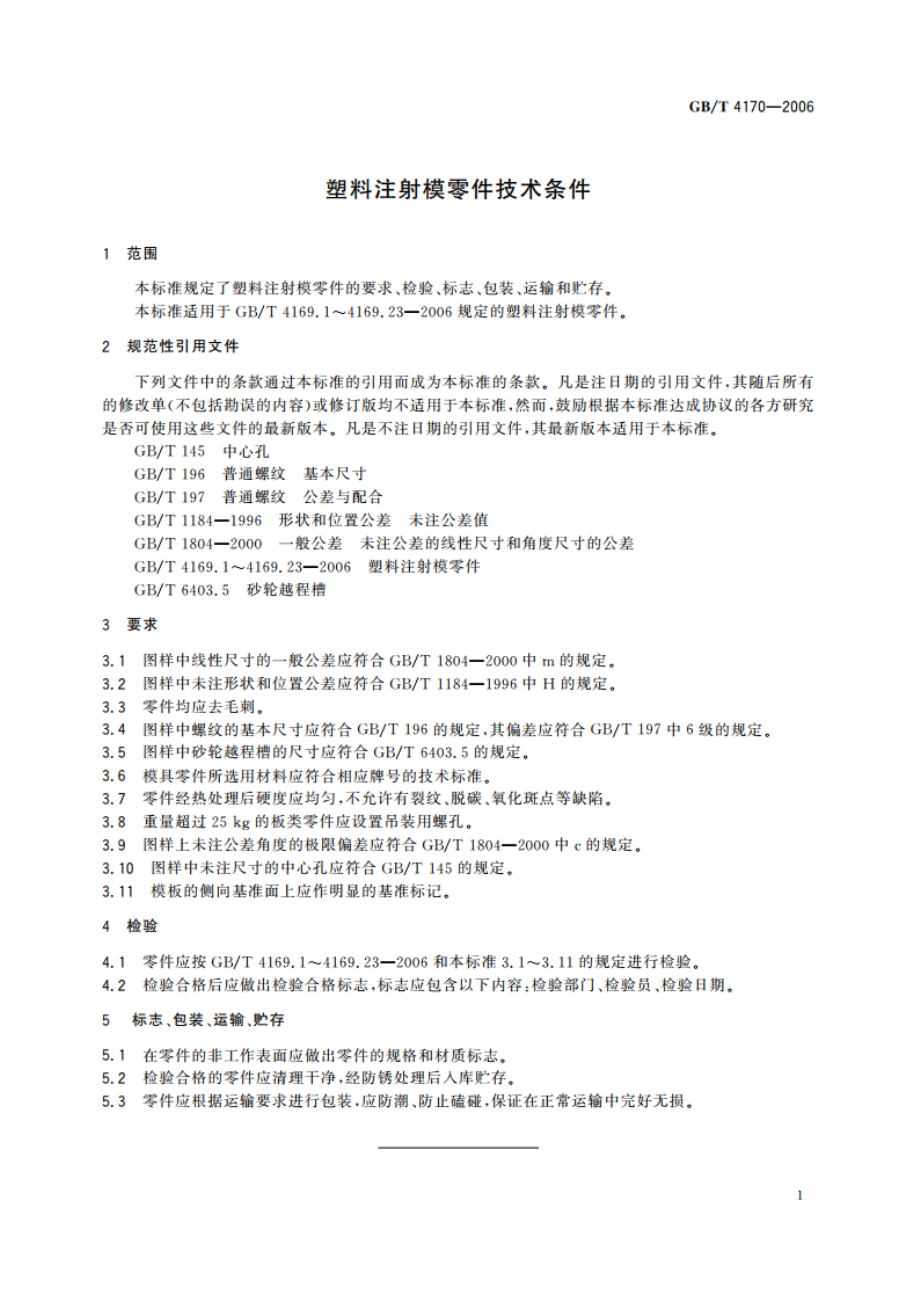 塑料注射模零件技术条件 GBT 4170-2006.pdf_第3页