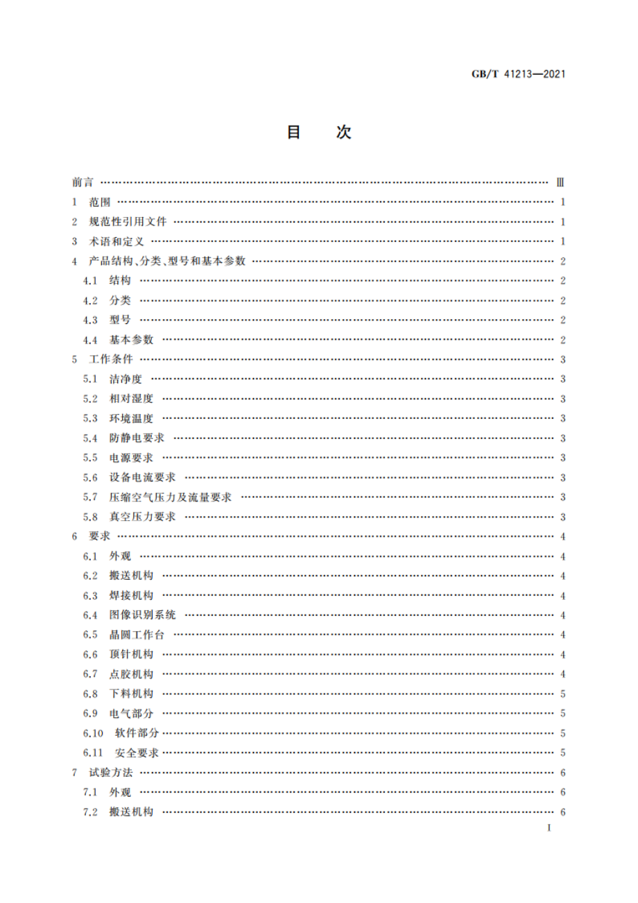 集成电路用全自动装片机 GBT 41213-2021.pdf_第2页