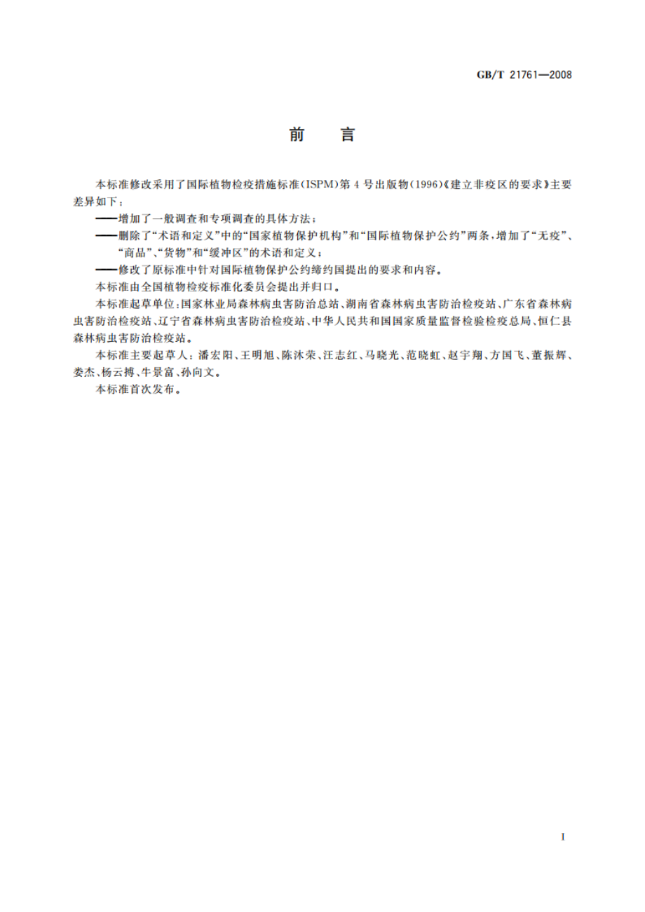 建立非疫区指南 GBT 21761-2008.pdf_第2页