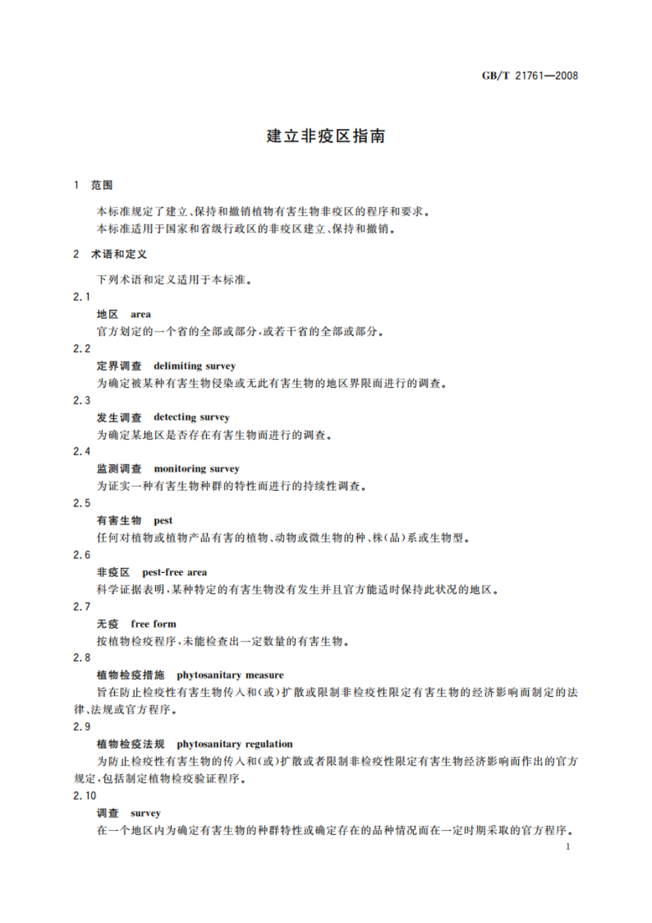 建立非疫区指南 GBT 21761-2008.pdf_第3页