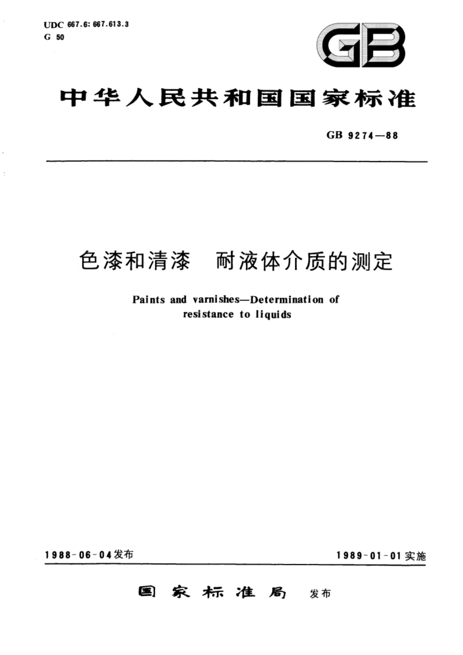 色漆和清漆 耐液体介质的测定 GBT 9274-1988.pdf_第1页