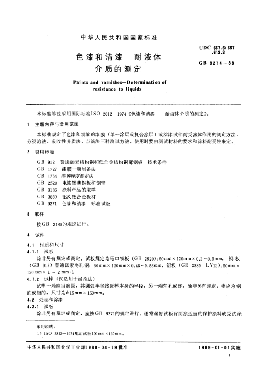 色漆和清漆 耐液体介质的测定 GBT 9274-1988.pdf_第3页