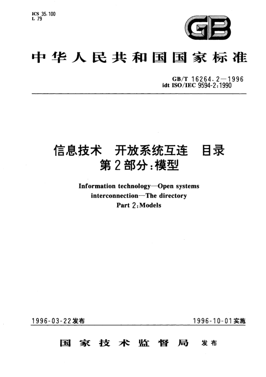 信息技术 开放系统互连 目录 第2部分：模型 GBT 16264.2-1996.pdf_第1页