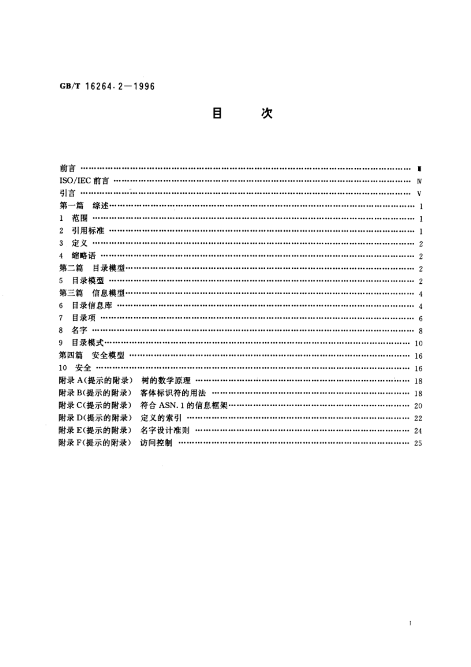 信息技术 开放系统互连 目录 第2部分：模型 GBT 16264.2-1996.pdf_第3页