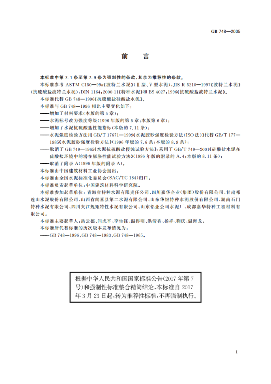 抗硫酸盐硅酸盐水泥 GBT 748-2005.pdf_第2页