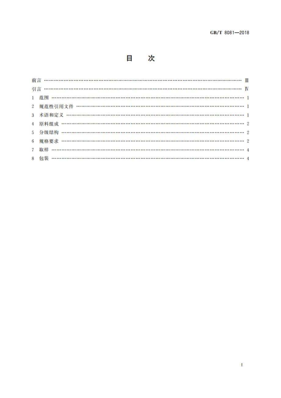 天然生胶 技术分级橡胶(TSR)规格导则 GBT 8081-2018.pdf_第2页