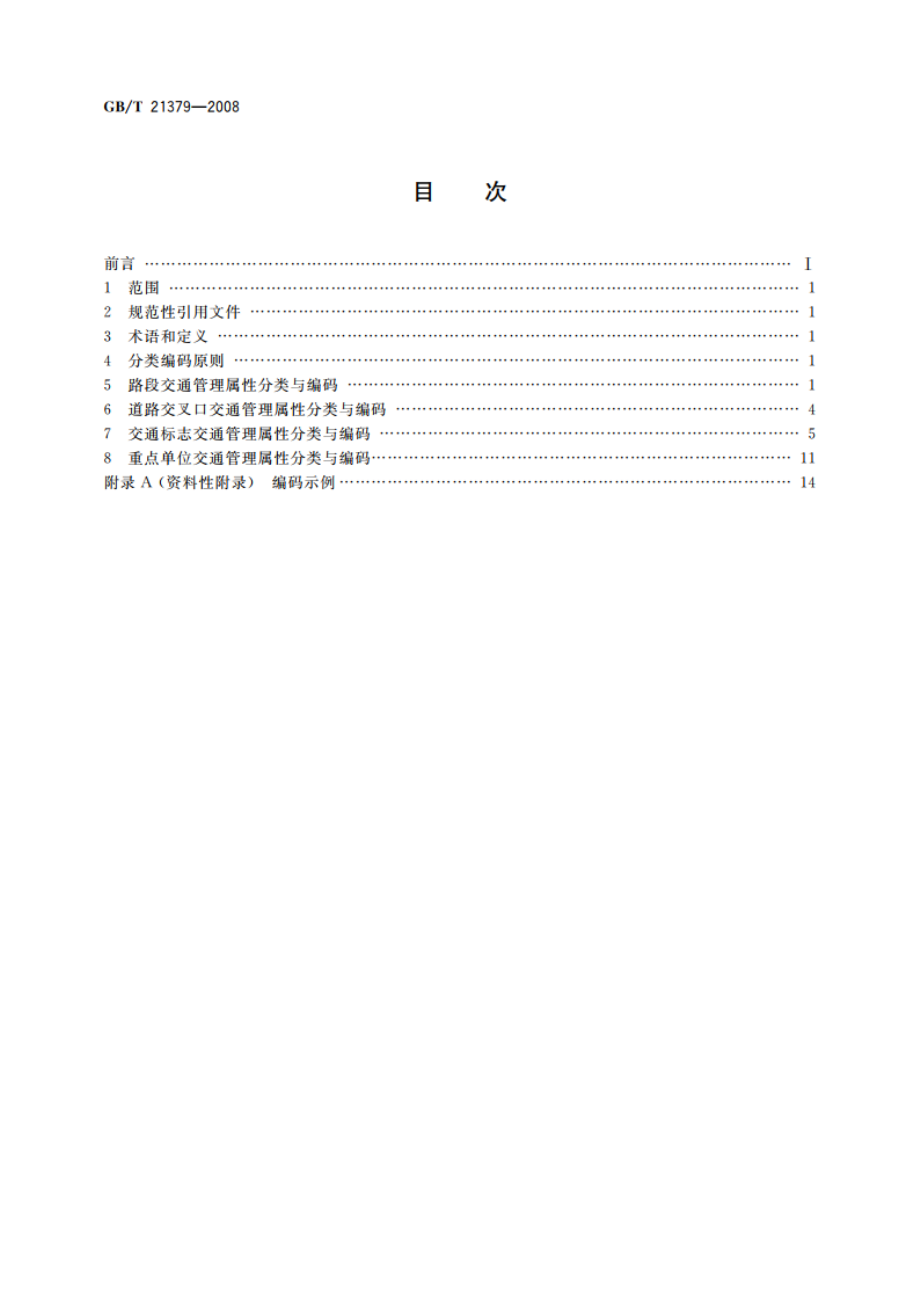 交通管理信息属性分类与编码 城市道路 GBT 21379-2008.pdf_第2页