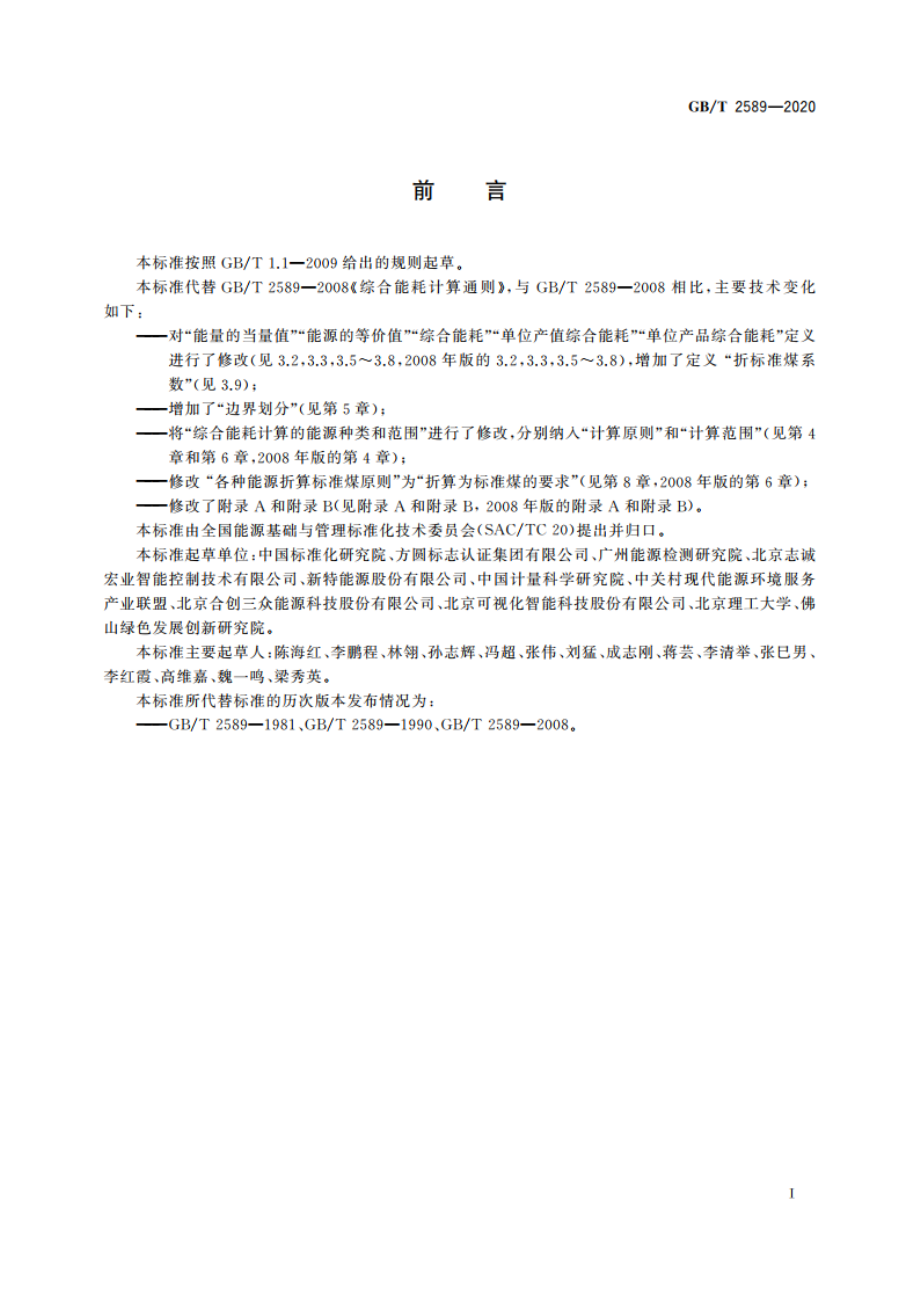 综合能耗计算通则 GBT 2589-2020.pdf_第2页